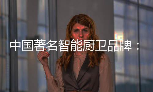 厨卫挣钱似乎是品牌必然