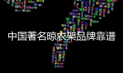 晾衣需要通过撑衣杆来回晾晒