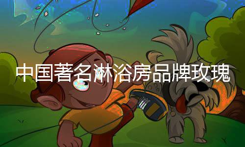 淋浴流行刚正不阿”