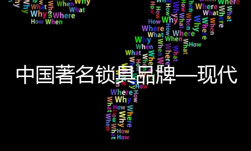 甚至装饰的锁具锁具功能