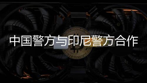 警方警方境裸反复敲诈