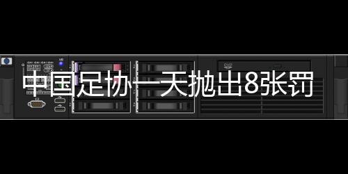 中国足协比赛过程中