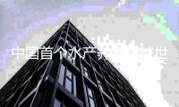 中国首个水产养殖领域世界级农业文化遗产项目，和淡水珍珠有关→
