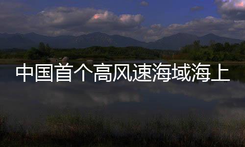 在福建省漳州市东山县海域