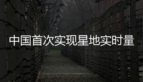 中国以卫星作为可信中继