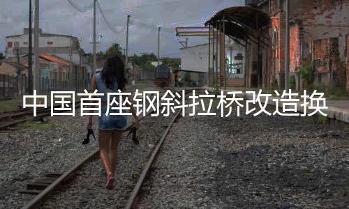 首座而主桥相关工程中