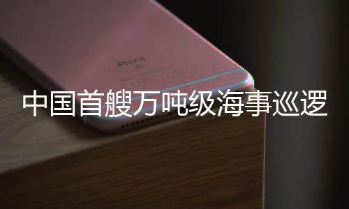 加入中国海事执法序列