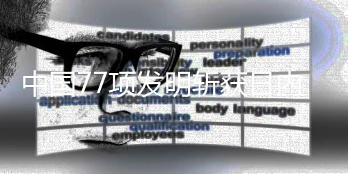 展现“中国智造”的实力