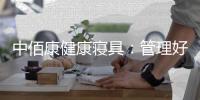 中佰康健康寝具：管理好睡眠，是最值得的投资