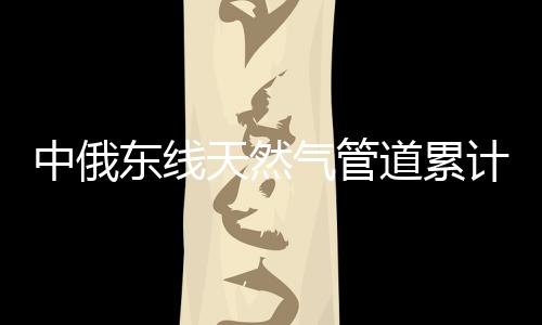 南段计划2025年全线贯通