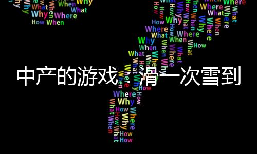烧钱炼精术士