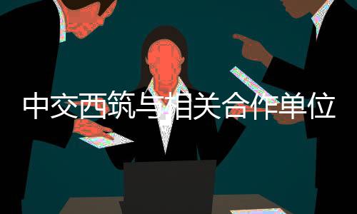副总经理王可参加座谈