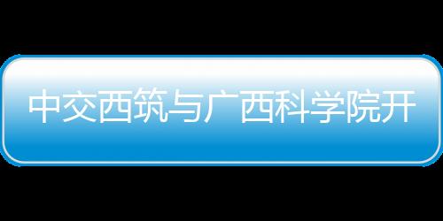 科学副院长饶为国会谈