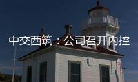中交西筑：公司召开内控管理体系建设研讨会