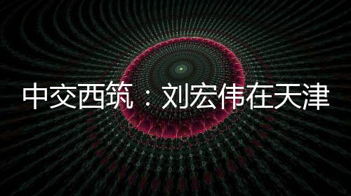 伟天务活技术积淀深厚