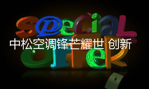 在销售排行榜上名列前茅