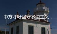中方呼吁坚守多边主义，批评美方滥施关税