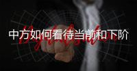 中方如何看待当前和下阶段的中美关系发展�？王毅回应