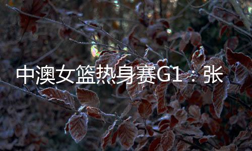 但根据媒体人我爱女篮报道