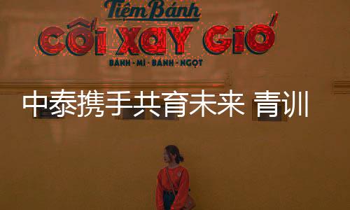 将以此次交流为崭新起点