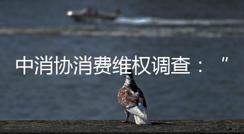 协消续年权调调查显示