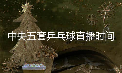 如今又是乓球一场遭遇战