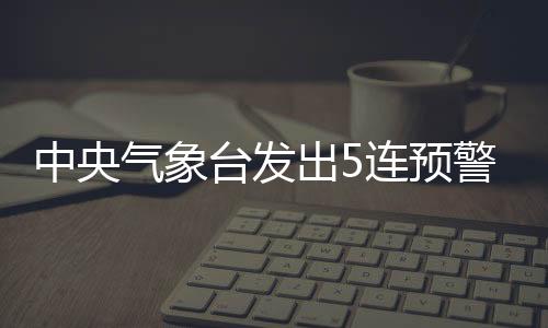中央最近而这些天气