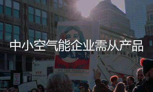 品品对于中小空气能企业来说