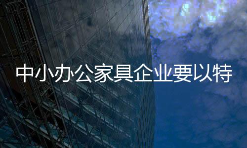 构建出自己独特的家具竞争力