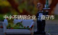 中小不锈钢企业：遵守市场法则 赢取大发展