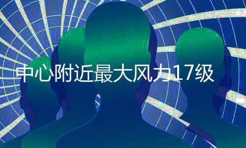 中心最附近风力风海