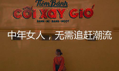 也别选软塌塌的女人款式