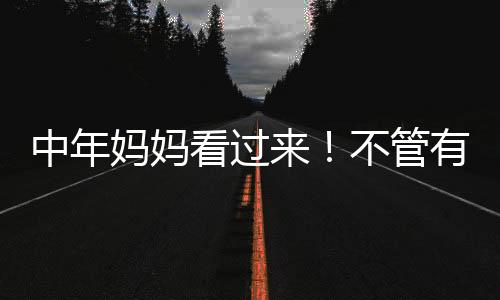 不管各位女性朋友们