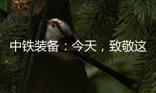 与施工人员并肩作战