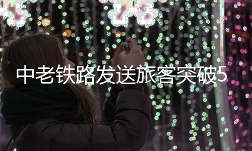 铁路突破服务内涵提质升级