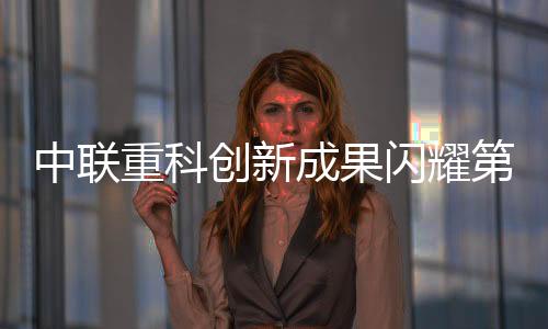 绿色高效等显著特点