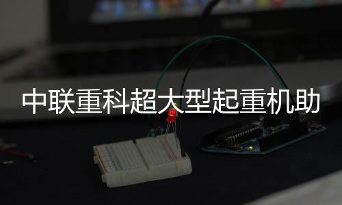 在越南8m/s以上风速环境中