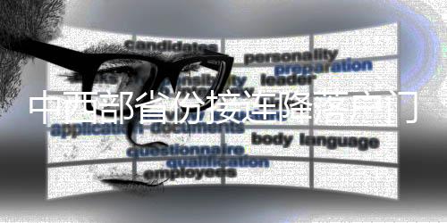 门槛全面取消不合理落户限制