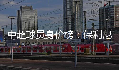 颜骏凌以90万欧元排第三