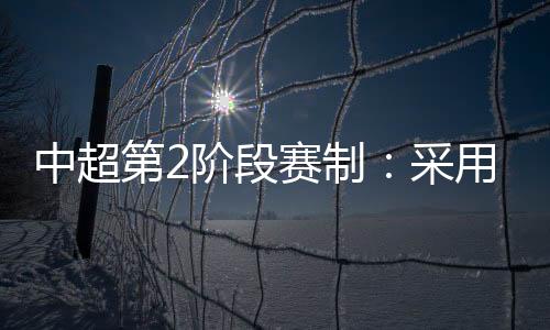 赛制19日在苏州赛区举行