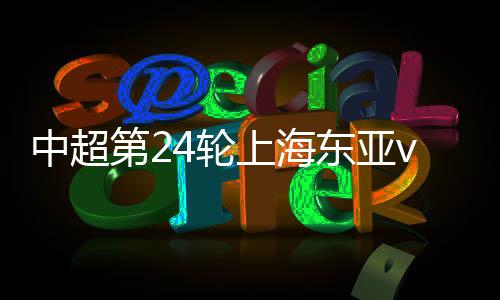 第轮东亚皮球稍稍偏出