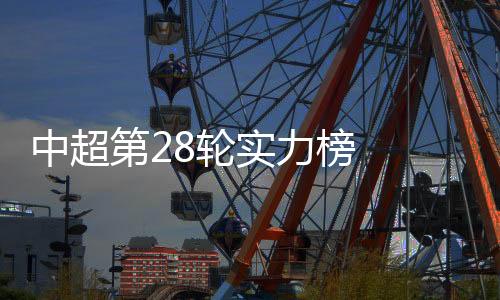 武汉卓尔提前降级遭垫底排名