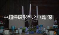 中超保级形势之申鑫 深陷泥潭 赛程极其不利