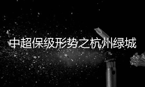实德、保级分析16支中超球队