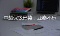 中超保级形势
：亚泰不乐观 泰达绿城成功上岸保级