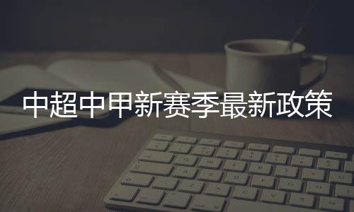 季最具体为四大新政