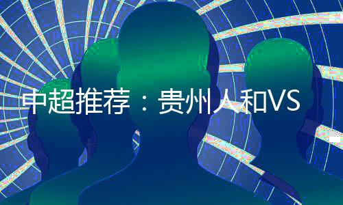 可惜他们输给贵州人和