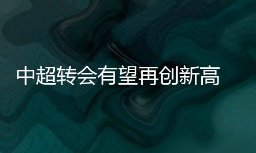 质量和金额有望再创新高