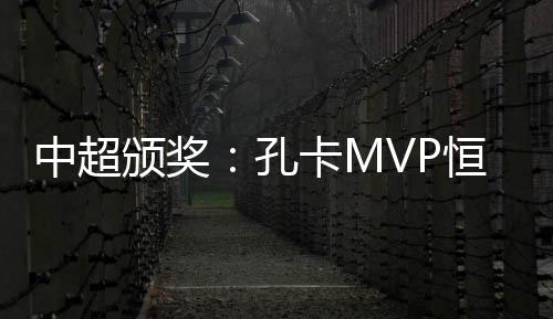 平竞各项荣誉名花有主