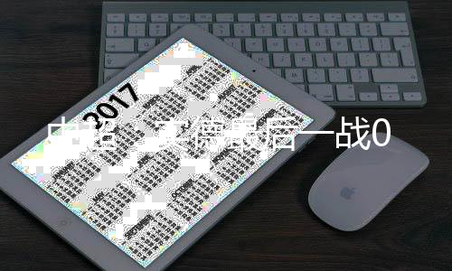 中超最后战第93分钟